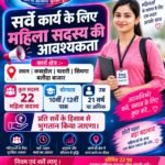 लवन, कसडोल, पलारी और सिमगा क्षेत्र में सर्वे कार्य के लिए महिलाओं की आवश्यकता